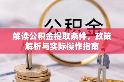 克山解读公积金提取条件，政策解析与实际操作指南