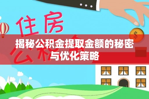 克山揭秘公积金提取金额的秘密与优化策略