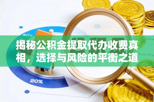 克山揭秘公积金提取代办收费真相，选择与风险的平衡之道