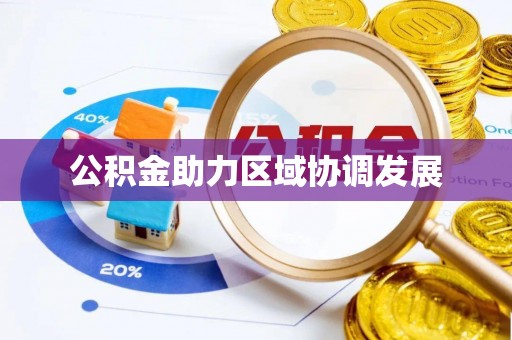 克山公积金助力区域协调发展
