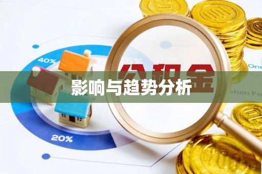 克山影响与趋势分析
