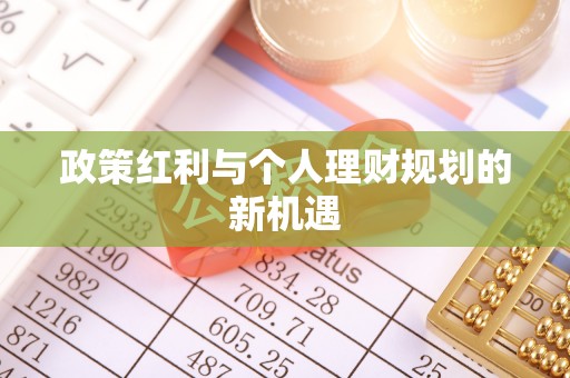 克山政策红利与个人理财规划的新机遇