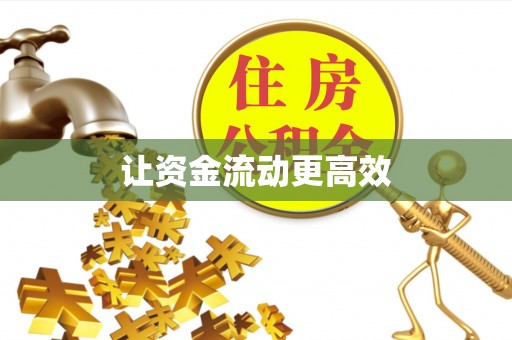 克山让资金流动更高效