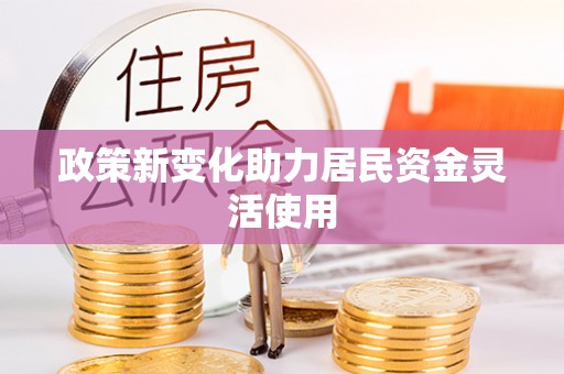 克山政策新变化助力居民资金灵活使用