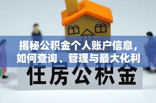 克山揭秘公积金个人账户信息，如何查询、管理与最大化利用