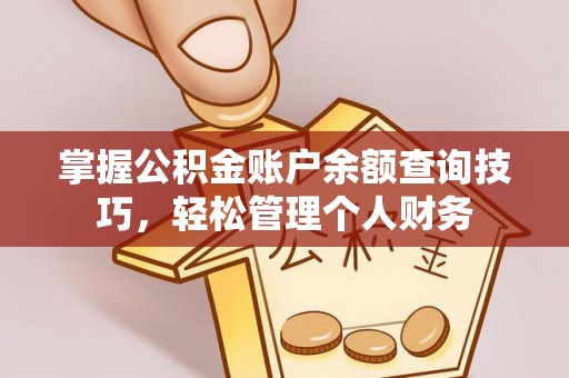 克山掌握公积金账户余额查询技巧，轻松管理个人财务
