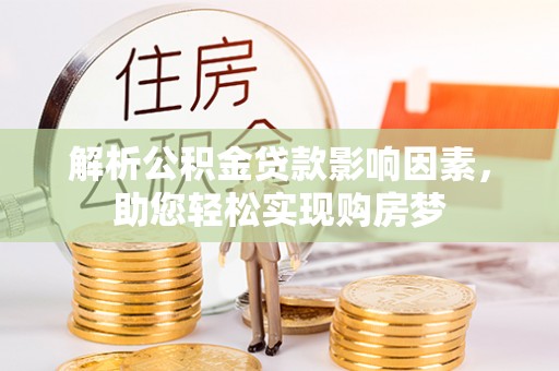 克山解析公积金贷款影响因素，助您轻松实现购房梦
