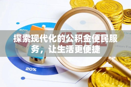 克山探索现代化的公积金便民服务，让生活更便捷