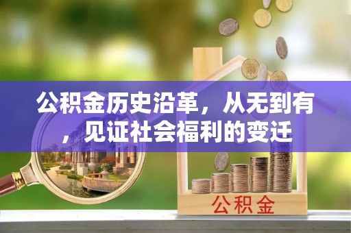 克山公积金历史沿革，从无到有，见证社会福利的变迁