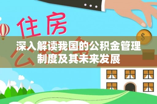 克山深入解读我国的公积金管理制度及其未来发展