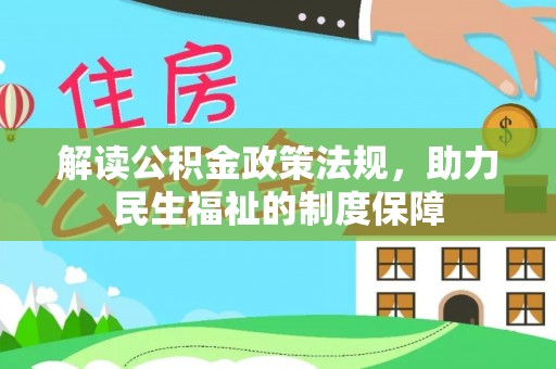 克山解读公积金政策法规，助力民生福祉的制度保障