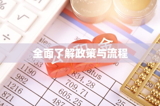 克山全面了解政策与流程