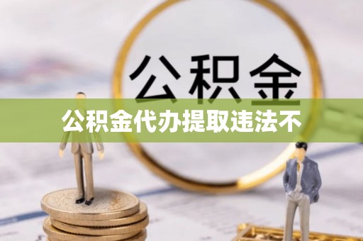克山公积金代办提取违法不