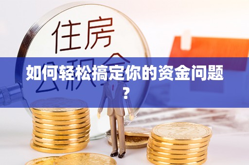 克山如何轻松搞定你的资金问题？