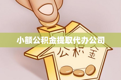 克山小额公积金提取代办公司