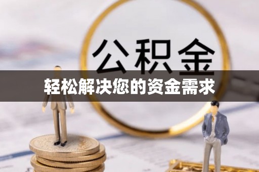 克山轻松解决您的资金需求