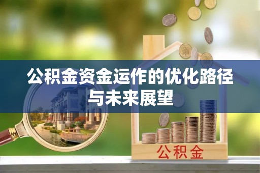 克山公积金资金运作的优化路径与未来展望
