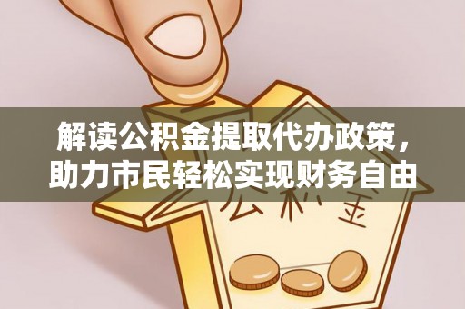 克山解读公积金提取代办政策，助力市民轻松实现财务自由