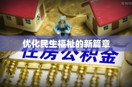 克山优化民生福祉的新篇章
