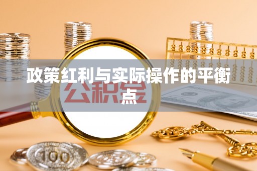 克山政策红利与实际操作的平衡点