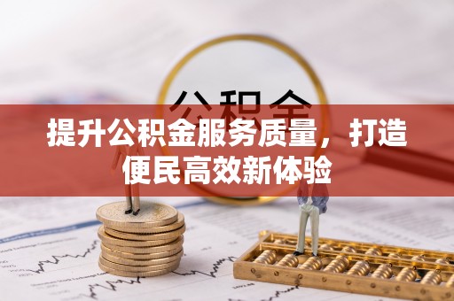 克山提升公积金服务质量，打造便民高效新体验