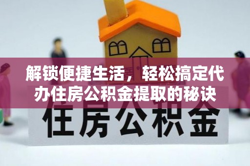 克山解锁便捷生活，轻松搞定代办住房公积金提取的秘诀