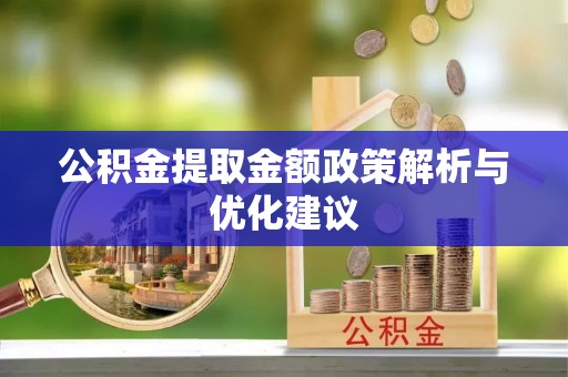 克山公积金提取金额政策解析与优化建议