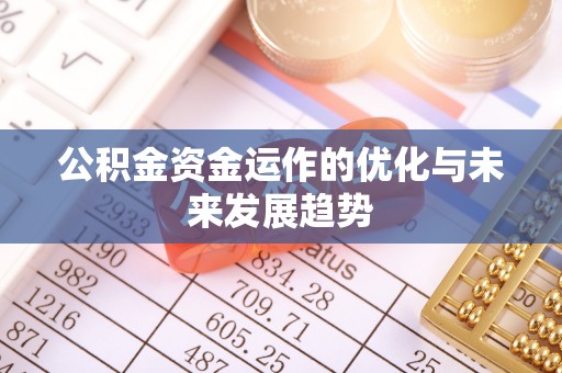 克山公积金资金运作的优化与未来发展趋势