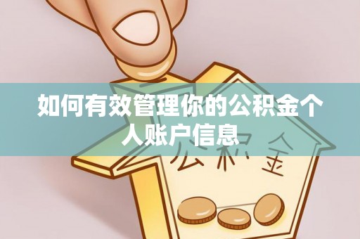 克山如何有效管理你的公积金个人账户信息