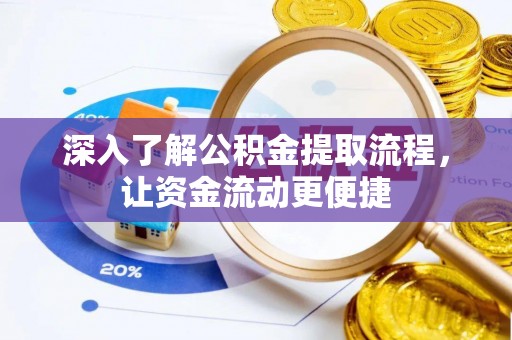 克山深入了解公积金提取流程，让资金流动更便捷