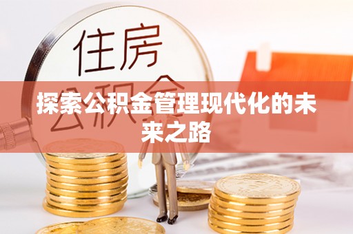 克山探索公积金管理现代化的未来之路