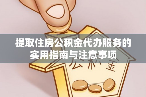 克山提取住房公积金代办服务的实用指南与注意事项