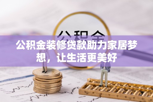 克山公积金装修贷款助力家居梦想，让生活更美好