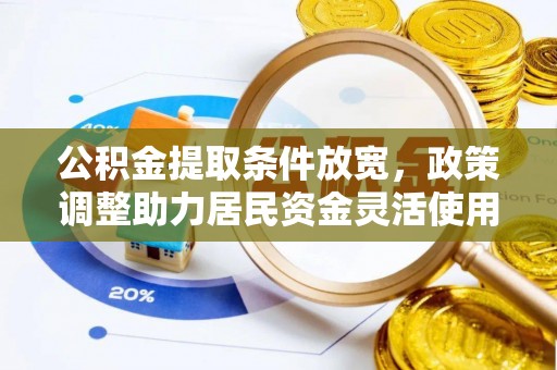 克山公积金提取条件放宽，政策调整助力居民资金灵活使用