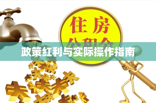 克山政策红利与实际操作指南