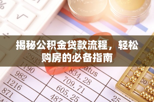 克山揭秘公积金贷款流程，轻松购房的必备指南