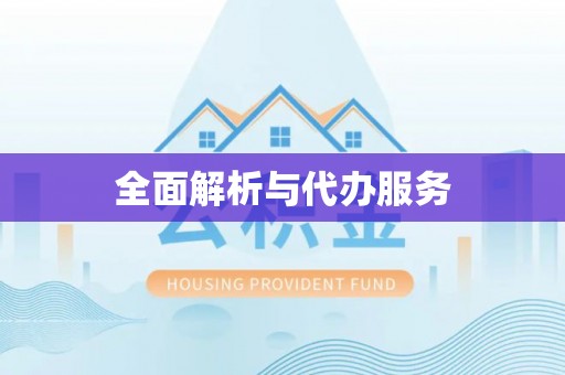 克山全面解析与代办服务