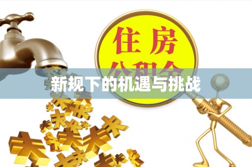 克山新规下的机遇与挑战
