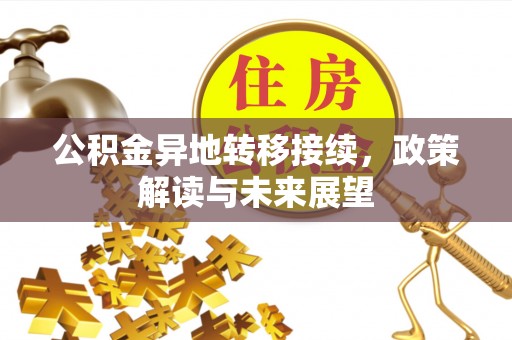 克山公积金异地转移接续，政策解读与未来展望