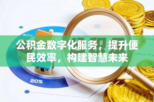 克山公积金数字化服务，提升便民效率，构建智慧未来