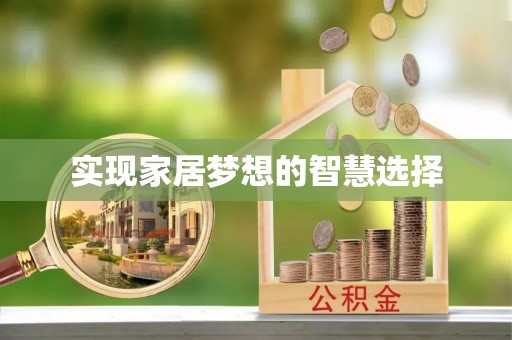 克山实现家居梦想的智慧选择