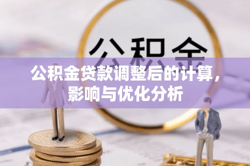 克山公积金贷款调整后的计算，影响与优化分析