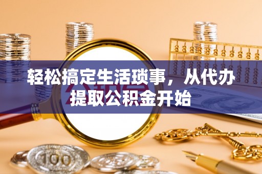 克山轻松搞定生活琐事，从代办提取公积金开始