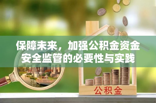 克山保障未来，加强公积金资金安全监管的必要性与实践