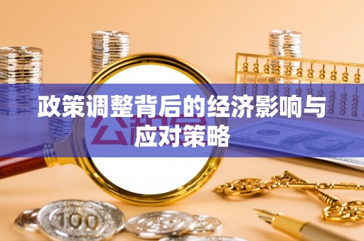克山政策调整背后的经济影响与应对策略