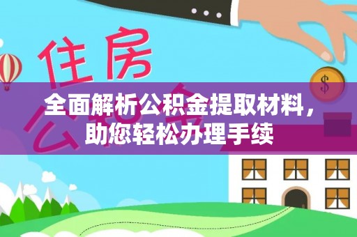 克山全面解析公积金提取材料，助您轻松办理手续