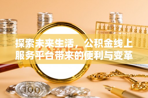 克山探索未来生活，公积金线上服务平台带来的便利与变革