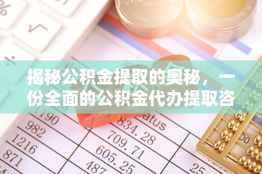 克山揭秘公积金提取的奥秘，一份全面的公积金代办提取咨询指南