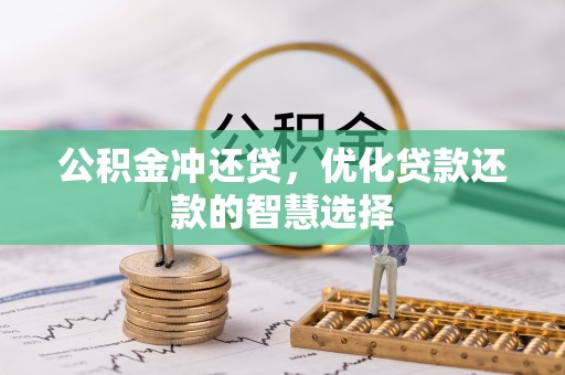 克山公积金冲还贷，优化贷款还款的智慧选择