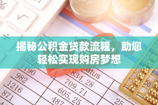 克山揭秘公积金贷款流程，助您轻松实现购房梦想